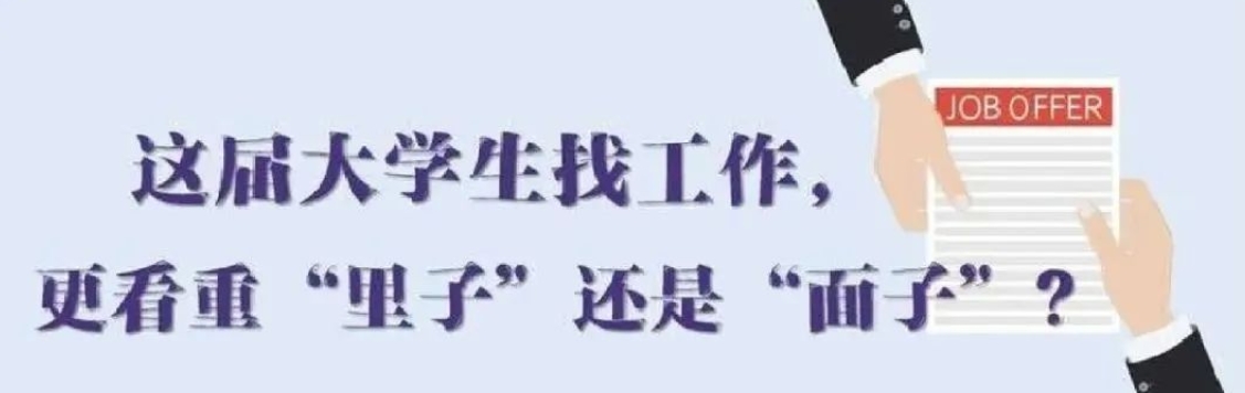 找工作看重啥？近九成受访应届生直言“里子”比“面子”重要