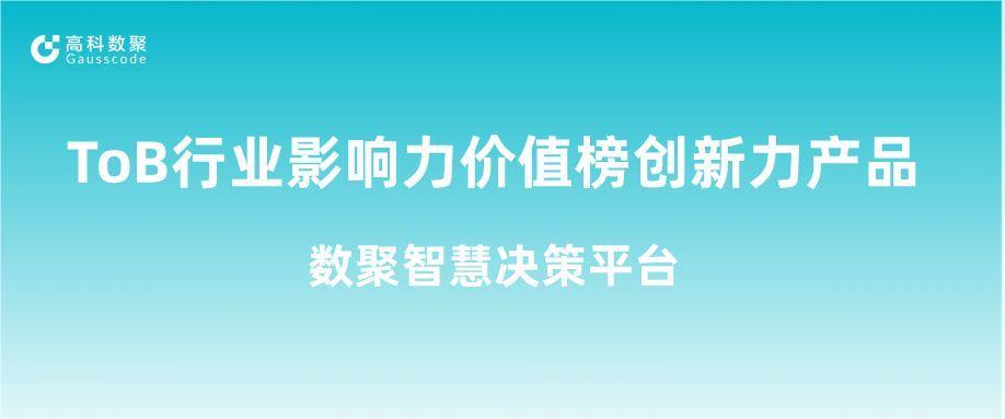 再获认可！一竞技官网 一竞技荣获ToB行业影响力价值榜创新力产品