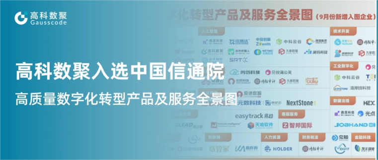 一竞技官网 一竞技入选中国信通院《高质量数字化转型产品及服务全景图》，引领行业数智化升级