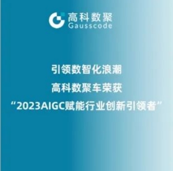 引领数智化浪潮，一竞技官网 一竞技荣登2023 AIGC赋能行业创新引领者TOP20