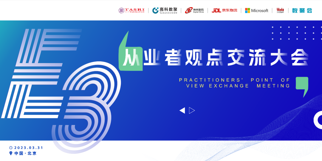 探索未来商业创新，共谋数智化开展 E3从业者观点研讨大会（北京站）圆满落幕！