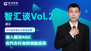 一竞技官网 一竞技胡义：深入探讨AIGC在汽车行业的创新应用