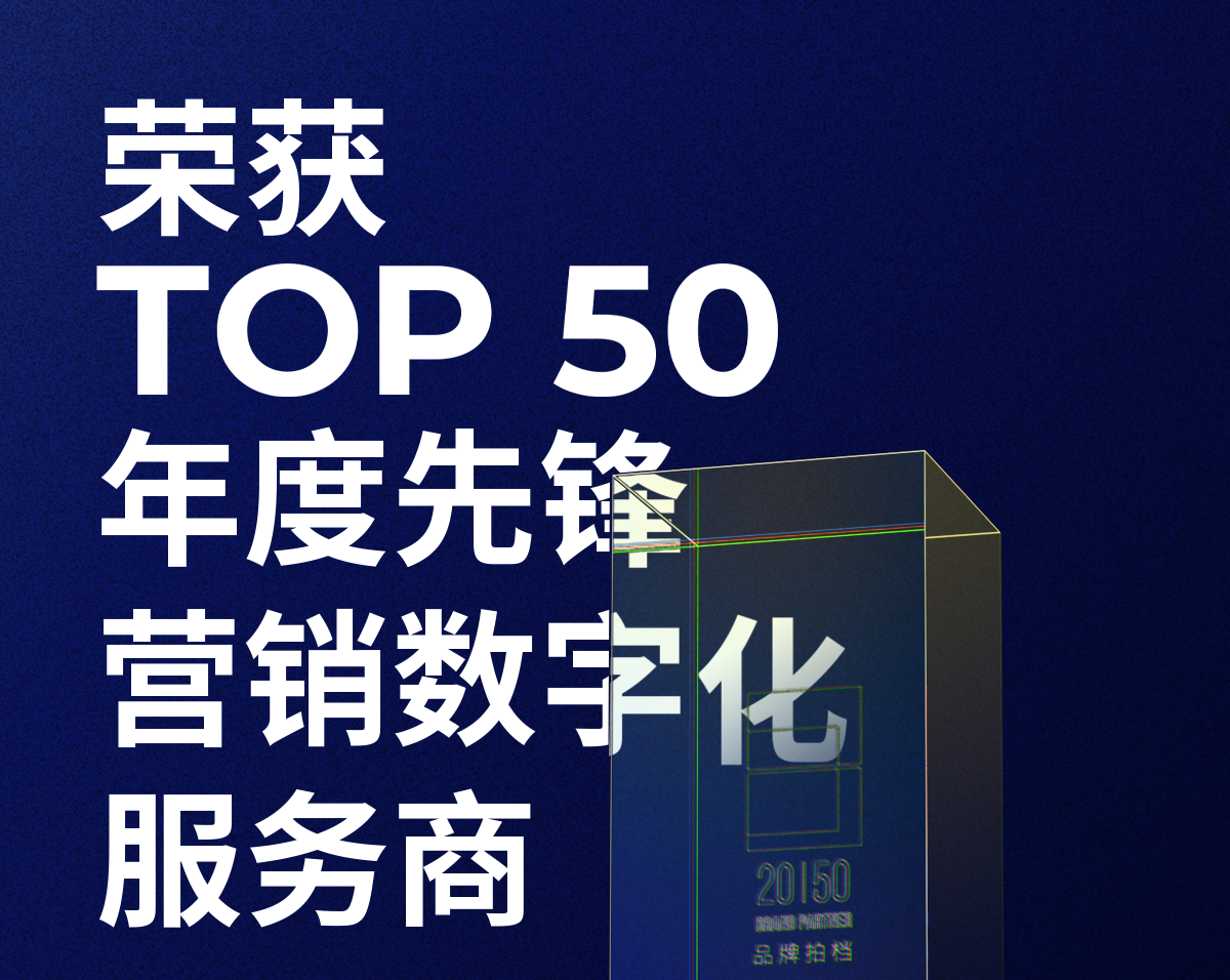一竞技官网 一竞技荣获「2023—2024数字化商业创新奖」TOP50年度先锋营销数字化服务商